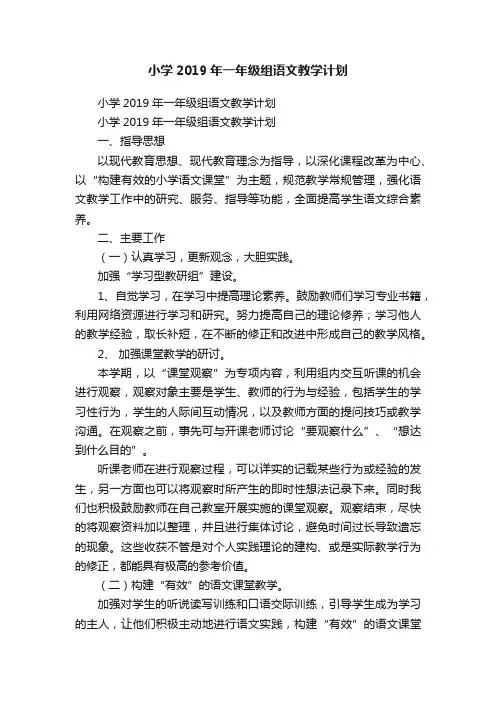 小学2019年一年级组语文教学计划
