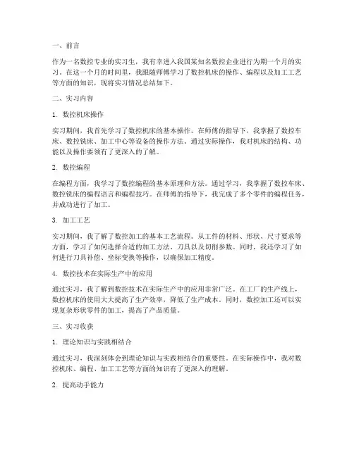 数控实习生月总结报告