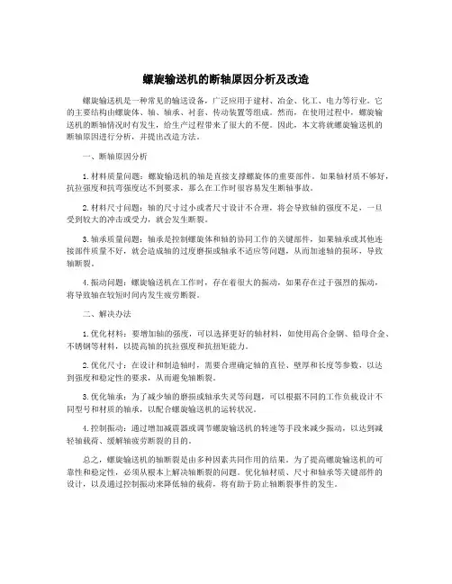 螺旋输送机的断轴原因分析及改造