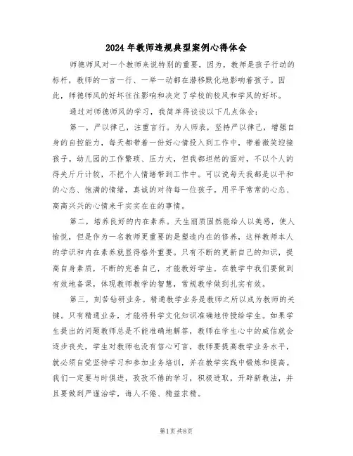 2024年教师违规典型案例心得体会(四篇)