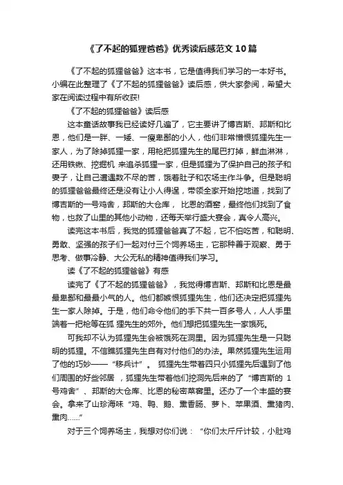 《了不起的狐狸爸爸》优秀读后感范文10篇