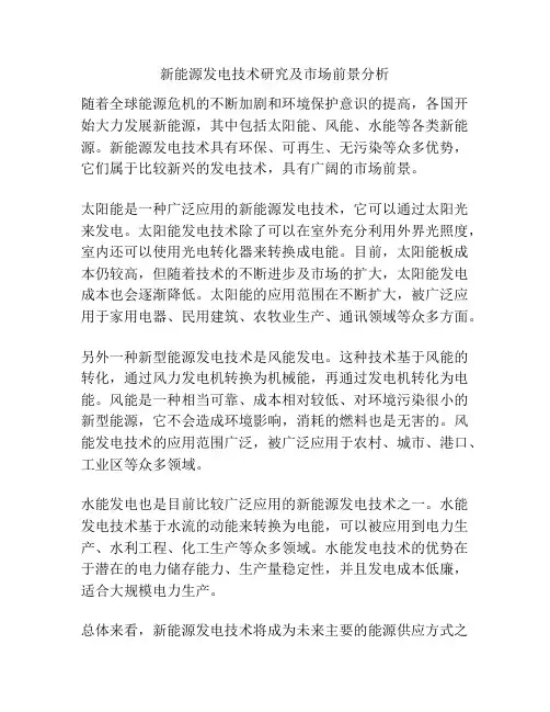 新能源发电技术研究及市场前景分析