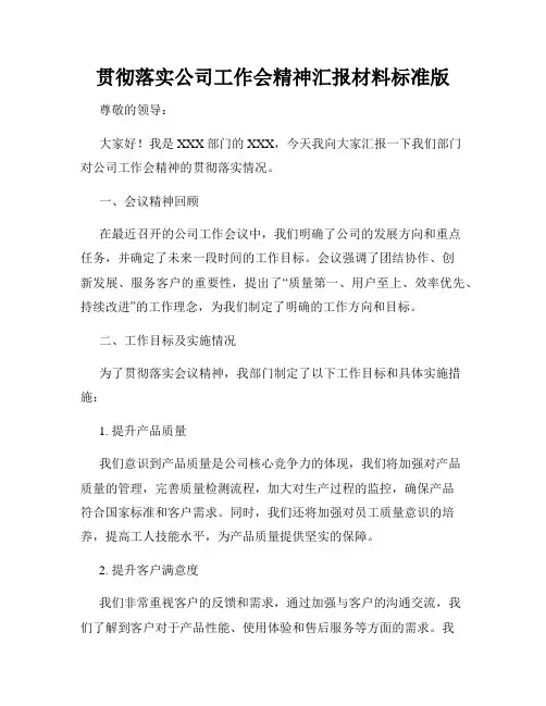 贯彻落实公司工作会精神汇报材料标准版