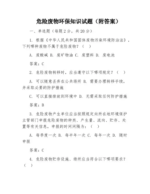 危险废物环保知识试题(附答案)
