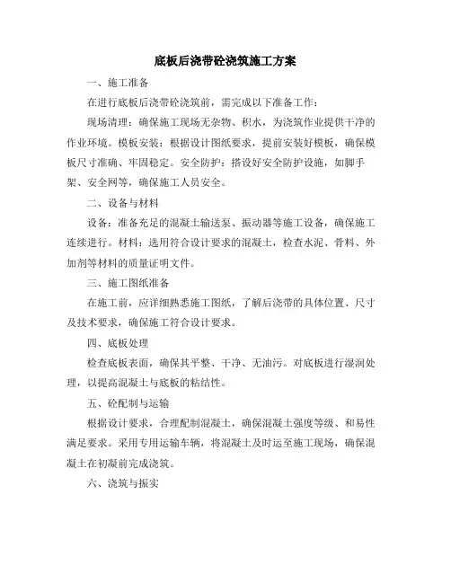 底板后浇带砼浇筑施工方案