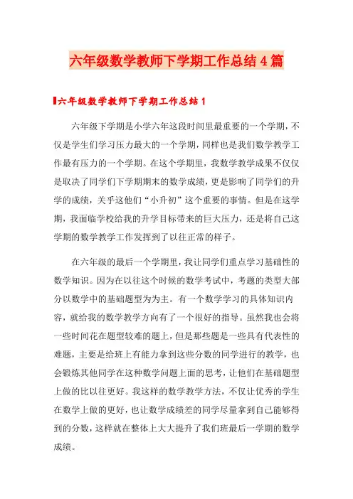 六年级数学教师下学期工作总结4篇