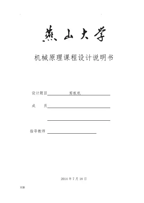 机械原理课程设计-剪板机设计说明书