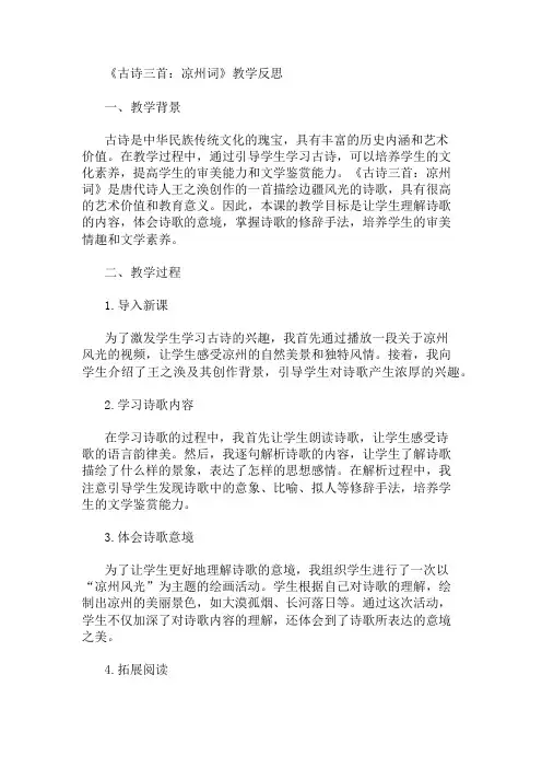《古诗三首：凉州词》 教学反思 精选1篇