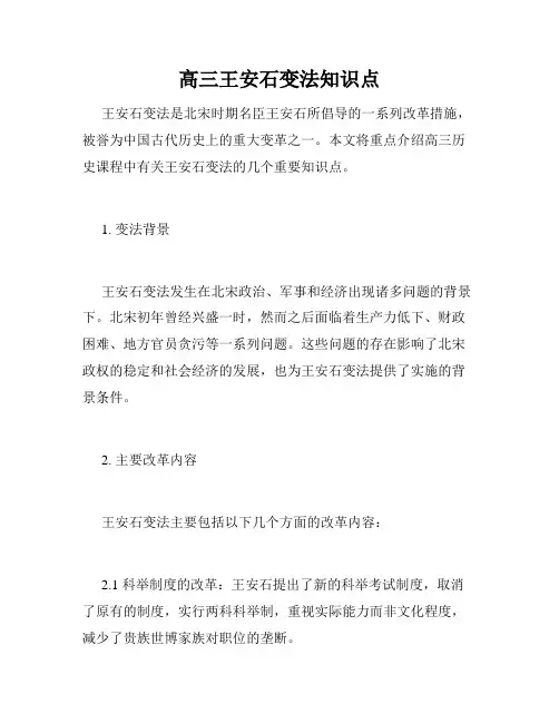 高三王安石变法知识点