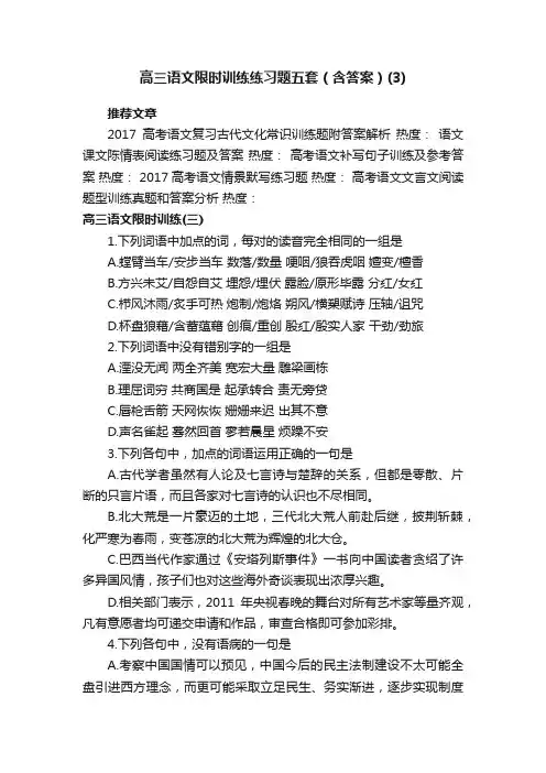 高三语文限时训练练习题五套（含答案）（3）