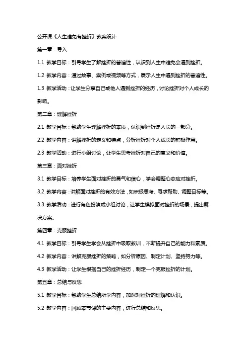 公开课《人生难免有挫折》教案设计