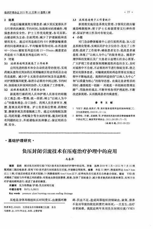 负压封闭引流技术在压疮治疗护理中的应用