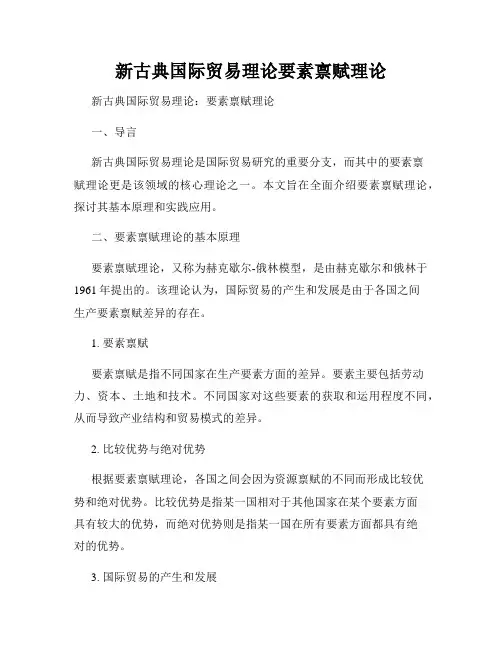 新古典国际贸易理论要素禀赋理论