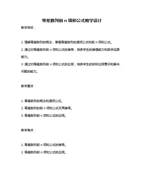 等差数列前n项和公式教学设计