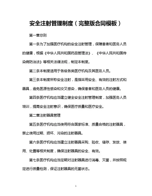 安全注射管理制度(完整版合同模板)