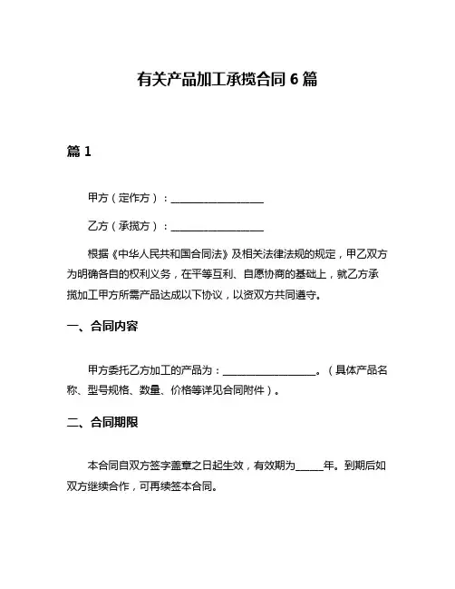 有关产品加工承揽合同6篇