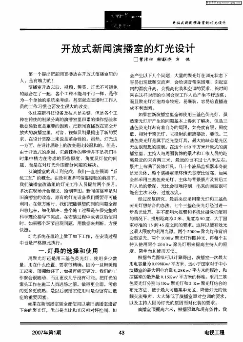 开放式新闻演播室的灯光设计