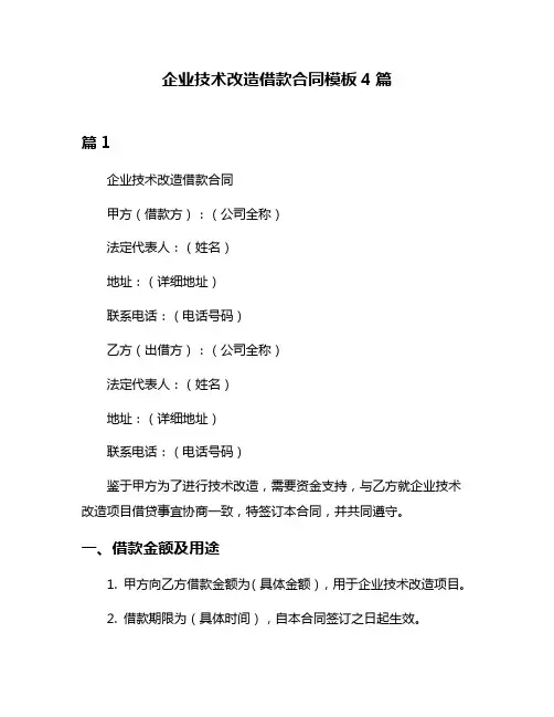 企业技术改造借款合同模板4篇