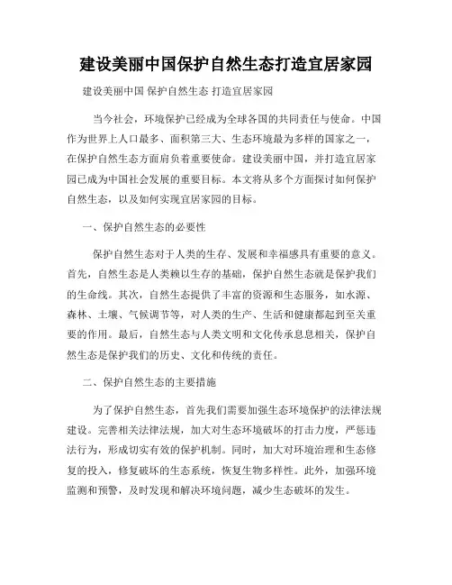 建设美丽中国保护自然生态打造宜居家园
