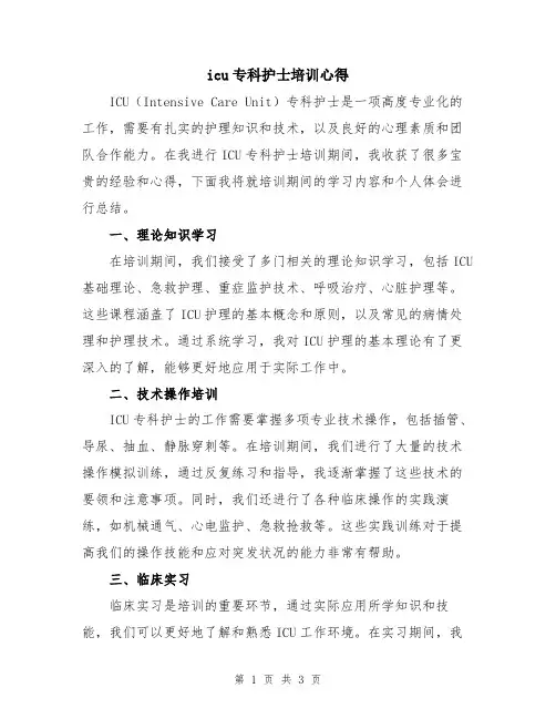 icu专科护士培训心得