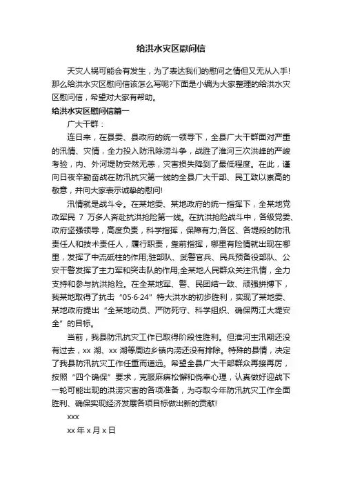 给洪水灾区慰问信
