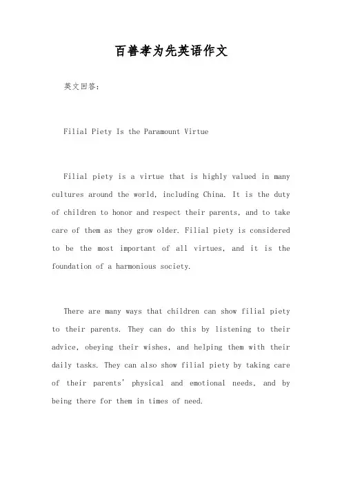 百善孝为先英语作文