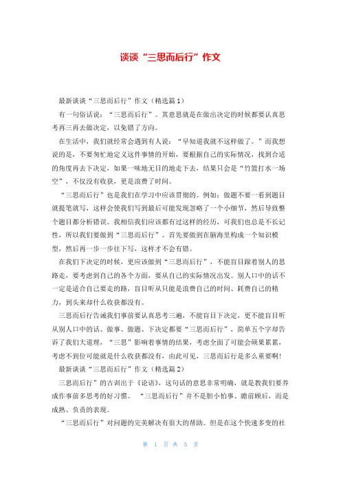 谈谈“三思而后行”作文