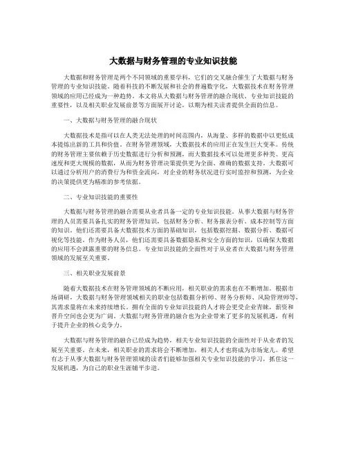 大数据与财务管理的专业知识技能