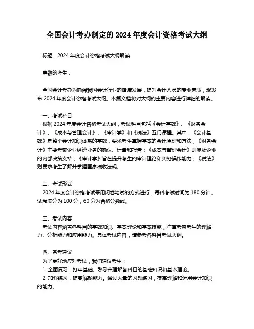 全国会计考办制定的2024年度会计资格考试大纲
