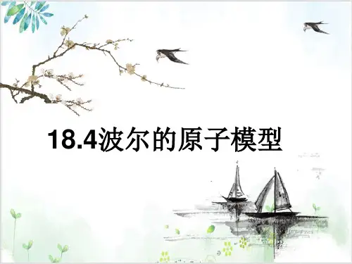 人教版高中物理选修3-5课件-1波尔的原子模型(25张)-PPT优秀课件