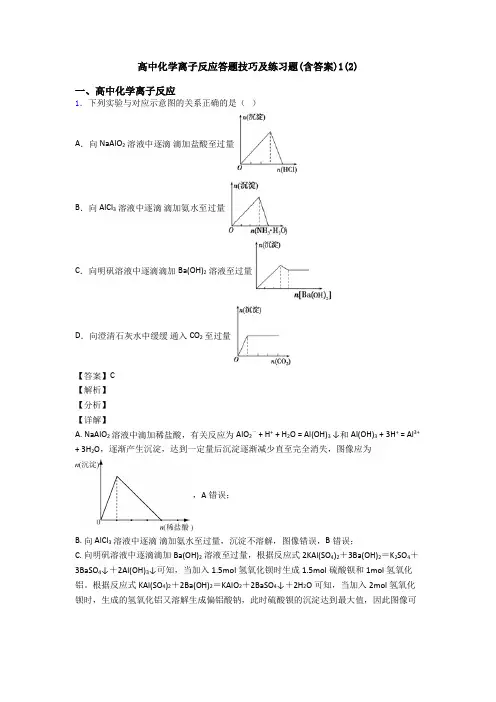 高中化学离子反应答题技巧及练习题(含答案)1(2)