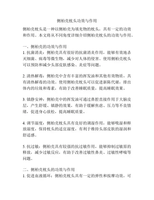 侧柏壳枕头功效与作用