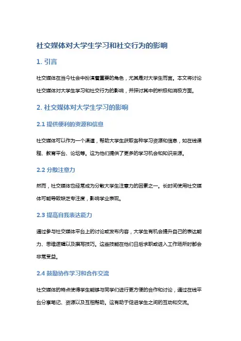 社交媒体对大学生学习和社交行为的影响