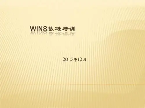 Win8基础培训ppt