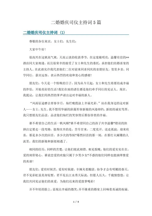 二婚婚庆司仪主持词5篇