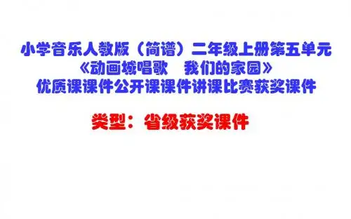 小学音乐人教版(简谱)二年级上册《动画城唱歌 我们的家园》优质课课件公开课课件讲课比赛获奖课件D002