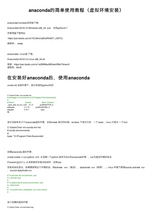 anaconda的简单使用教程（虚拟环境安装）