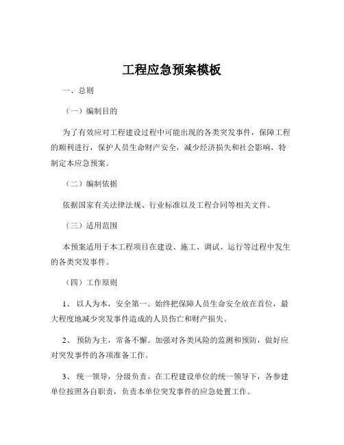 工程应急预案模板