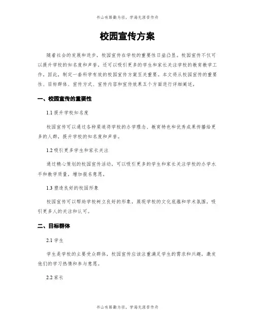 校园宣传方案