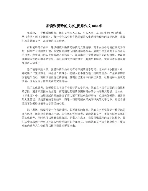 品读张爱玲的文字_优秀作文800字