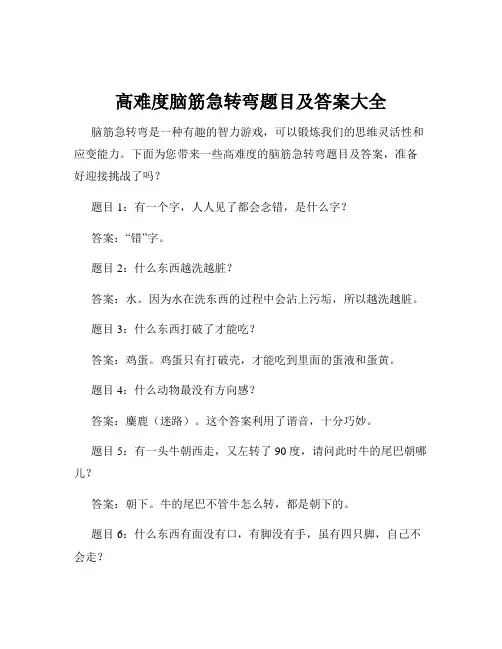 高难度脑筋急转弯题目及答案大全