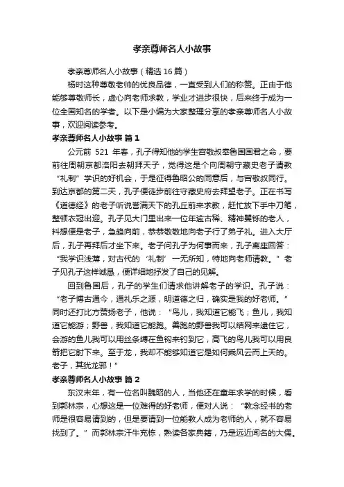 孝亲尊师名人小故事