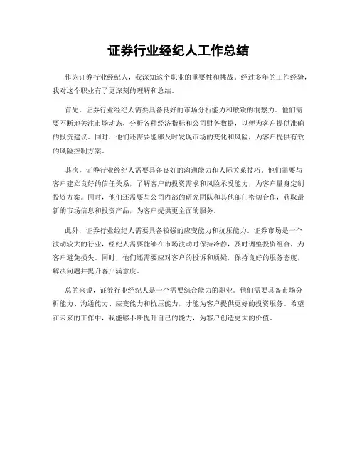 证券行业经纪人工作总结