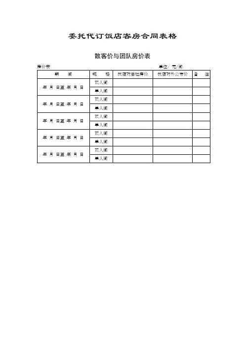 星级酒店前台常用表格表单酒店管理