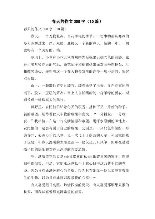 春天的作文300字(10篇)