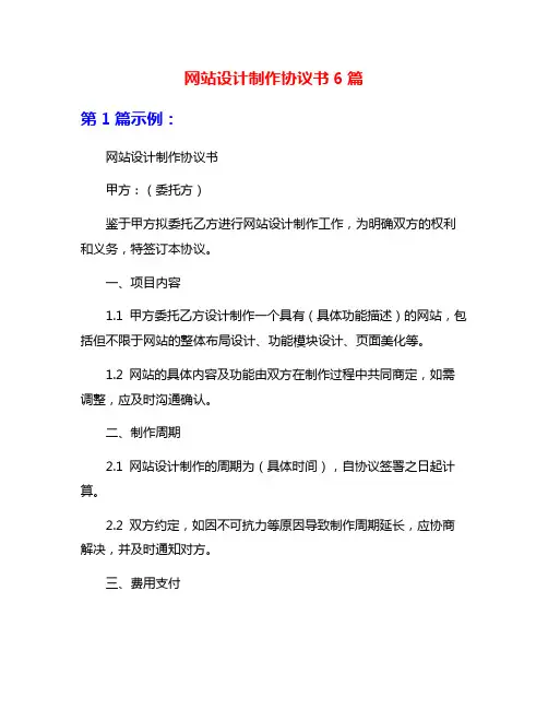 网站设计制作协议书6篇