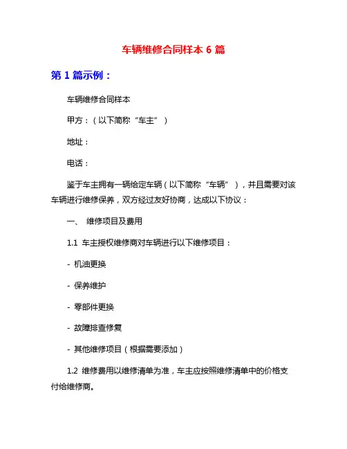 车辆维修合同样本6篇
