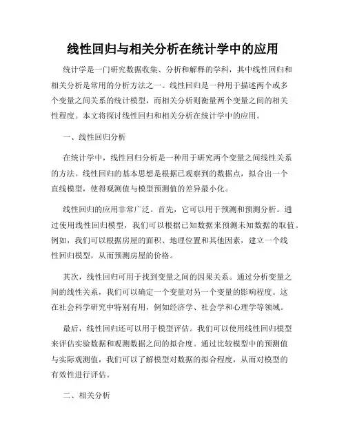 线性回归与相关分析在统计学中的应用