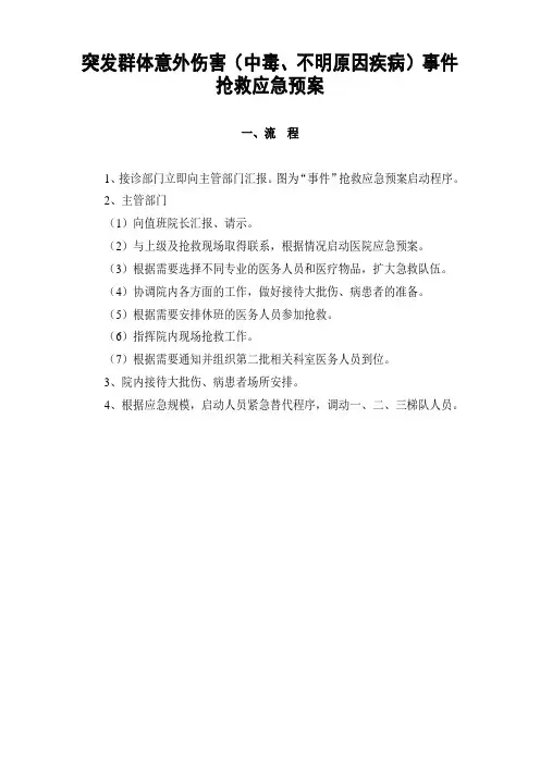 群体事件处置预案(修订版)