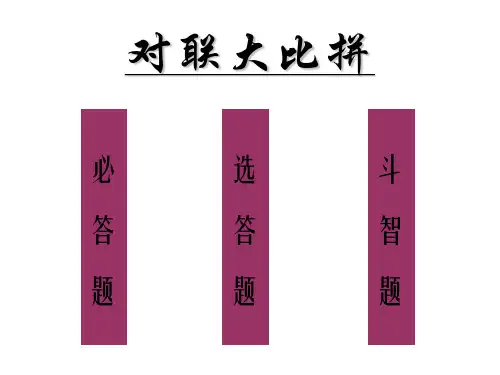 人教版小学六年级语文对联大比拼